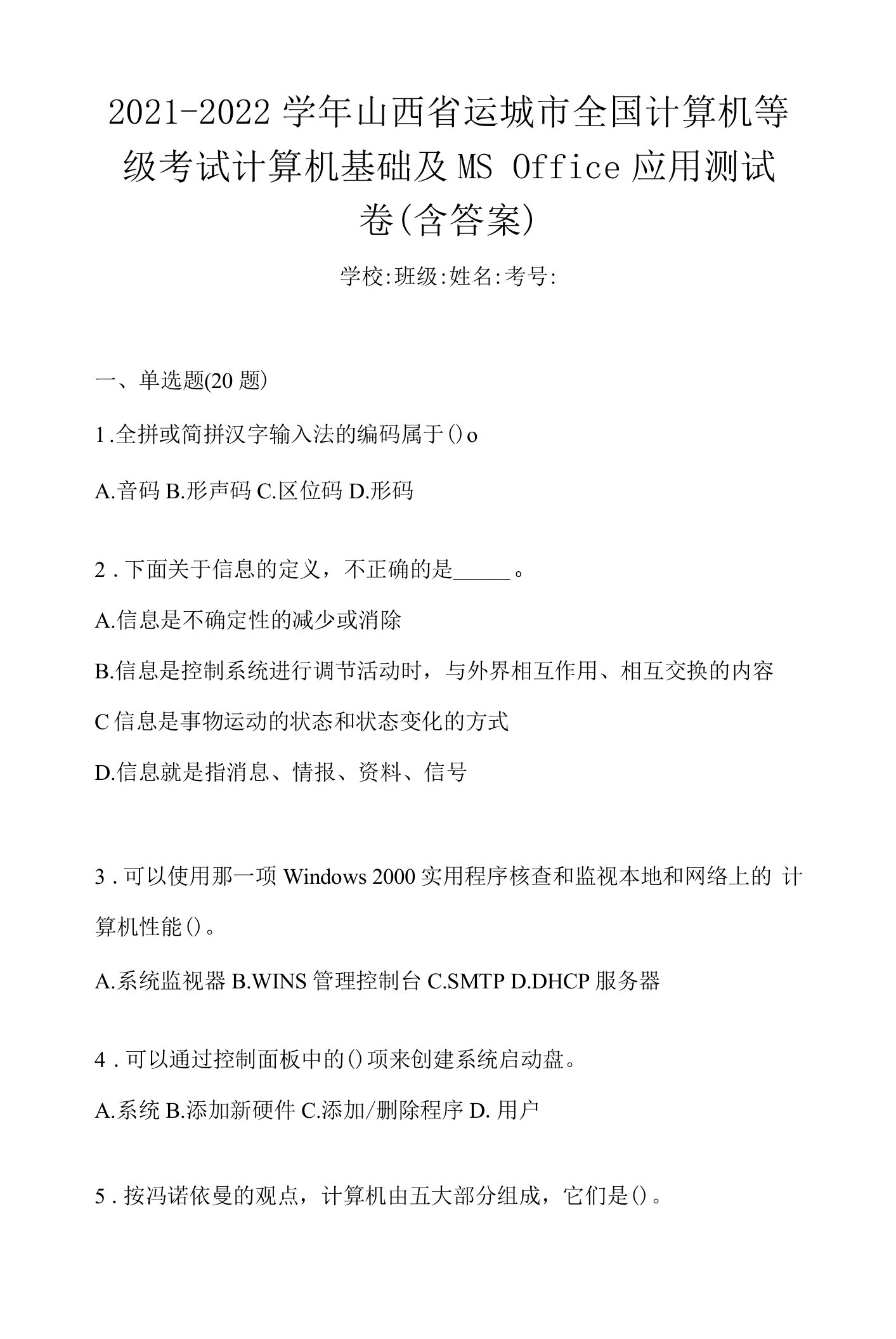 2021-2022学年山西省运城市全国计算机等级考试计算机基础及MS