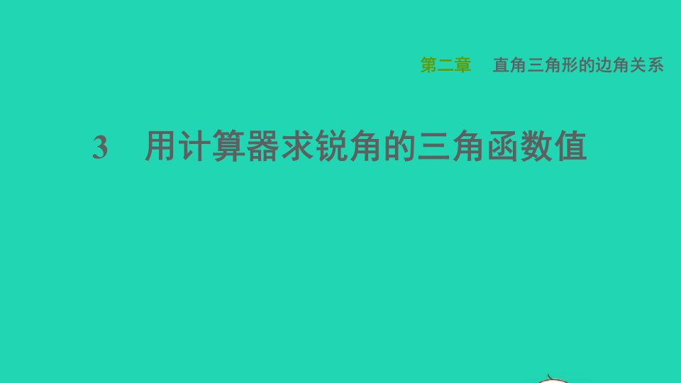 2021秋九年级数学上册第二章直角三角形的边角关系3用计算器求锐角的三角函数值课件鲁教版五四制