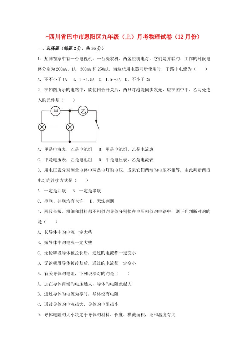 四川省巴中市恩阳区九年级物理上学期12月月考试卷（含解析）新人教版