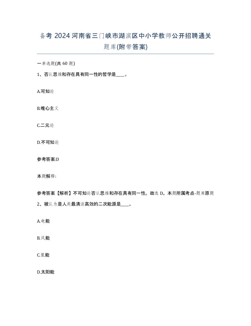 备考2024河南省三门峡市湖滨区中小学教师公开招聘通关题库附带答案