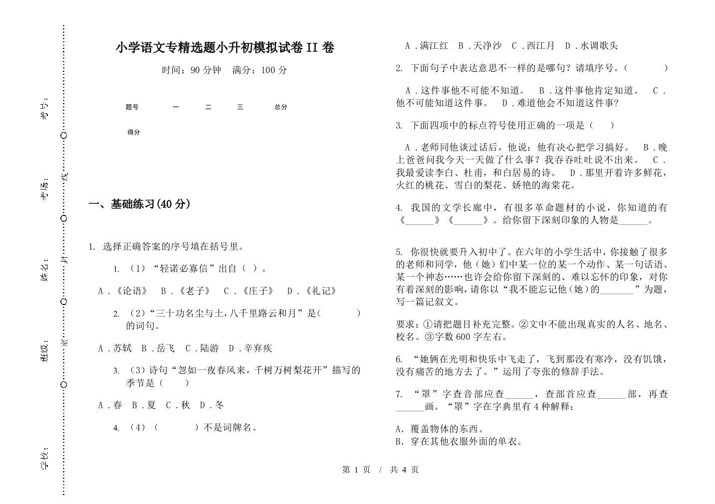 小学语文专精选题小升初模拟试卷II卷