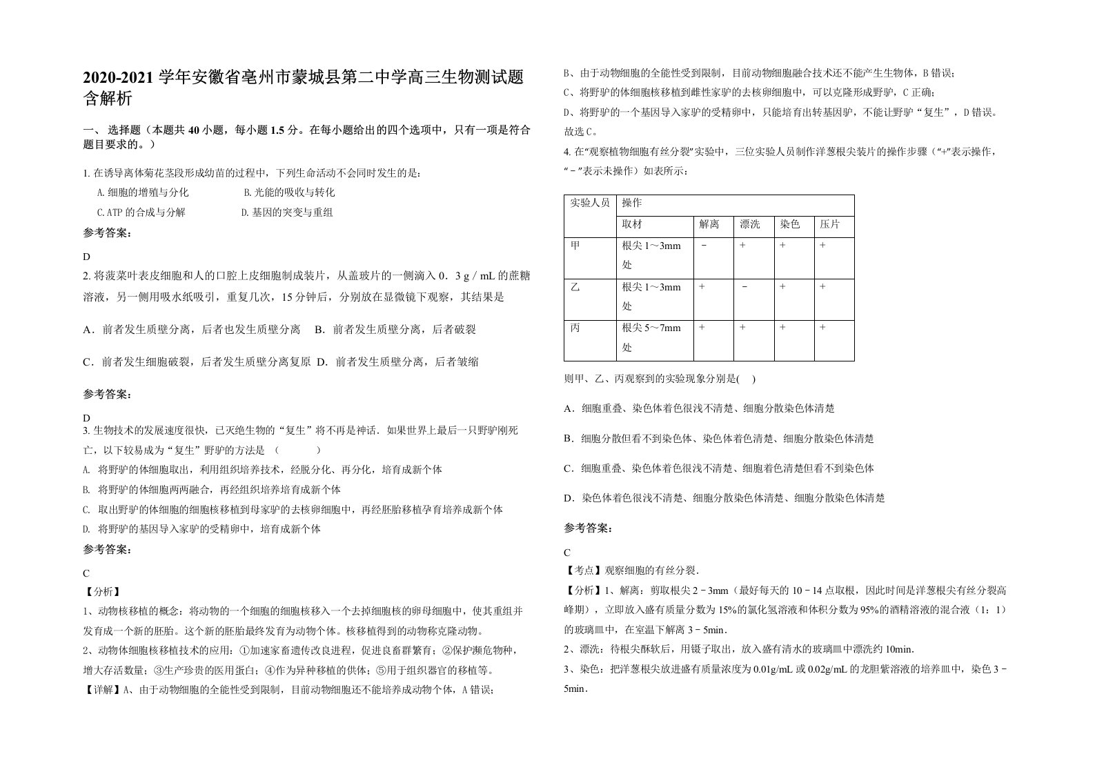 2020-2021学年安徽省亳州市蒙城县第二中学高三生物测试题含解析