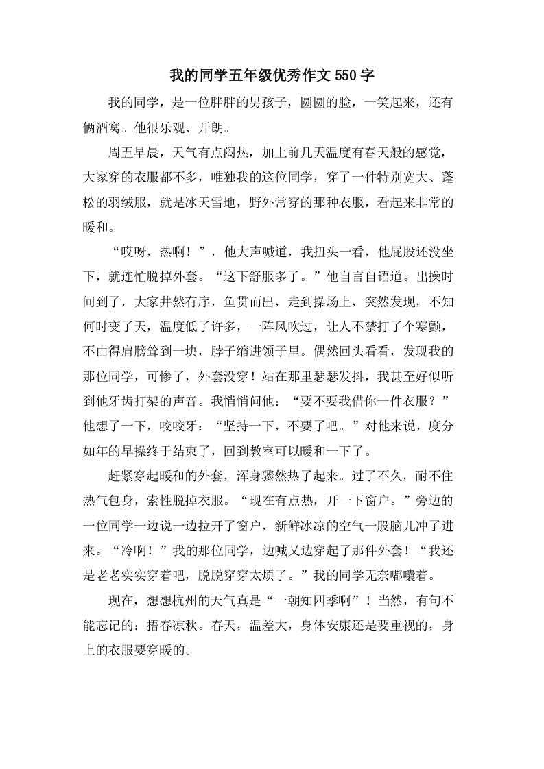 我的同学五年级作文550字