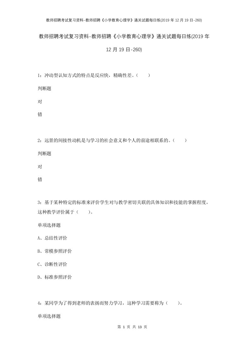 教师招聘考试复习资料-教师招聘小学教育心理学通关试题每日练2019年12月19日-260