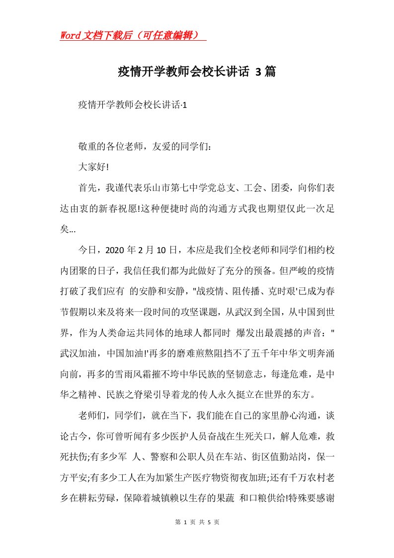 疫情开学教师会校长讲话3篇Word