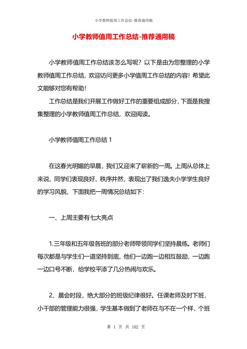 小学教师值周工作总结