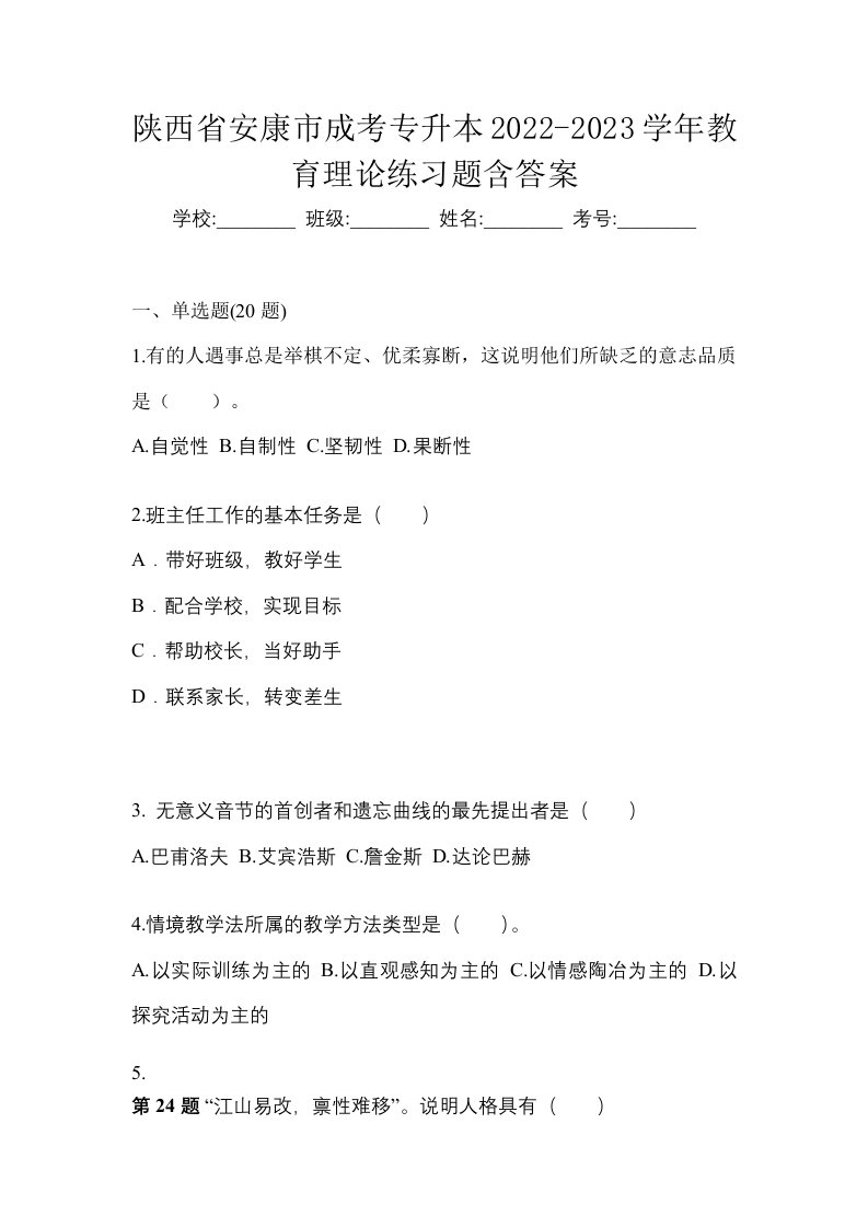 陕西省安康市成考专升本2022-2023学年教育理论练习题含答案