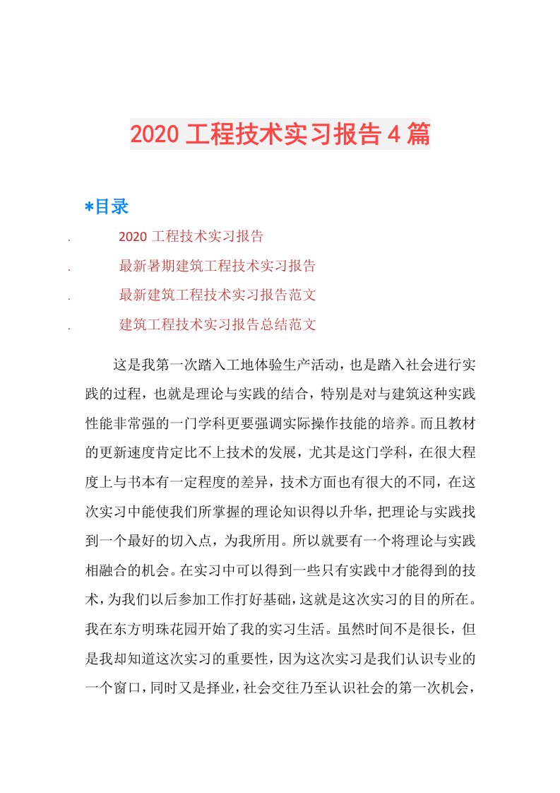 工程技术实习报告4篇