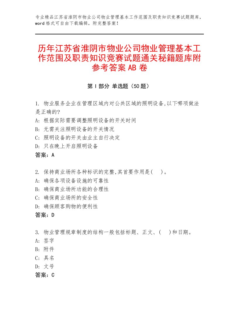 历年江苏省淮阴市物业公司物业管理基本工作范围及职责知识竞赛试题通关秘籍题库附参考答案AB卷