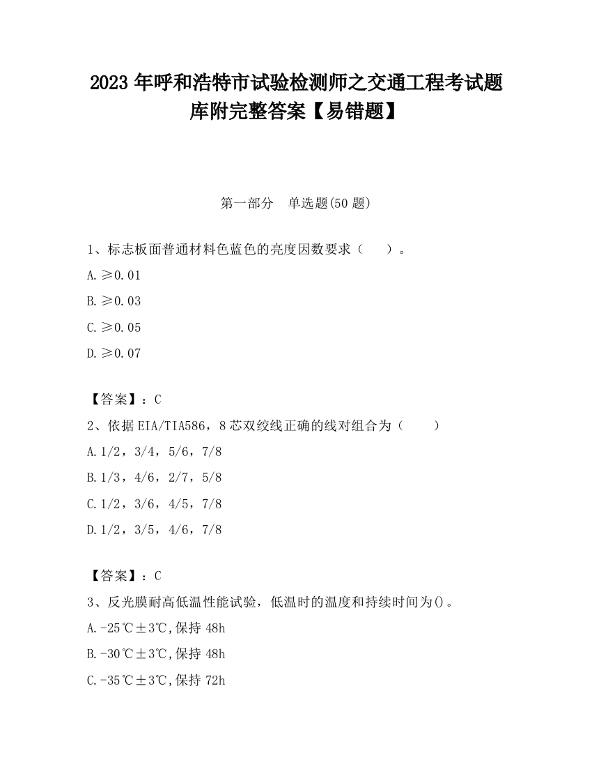 2023年呼和浩特市试验检测师之交通工程考试题库附完整答案【易错题】