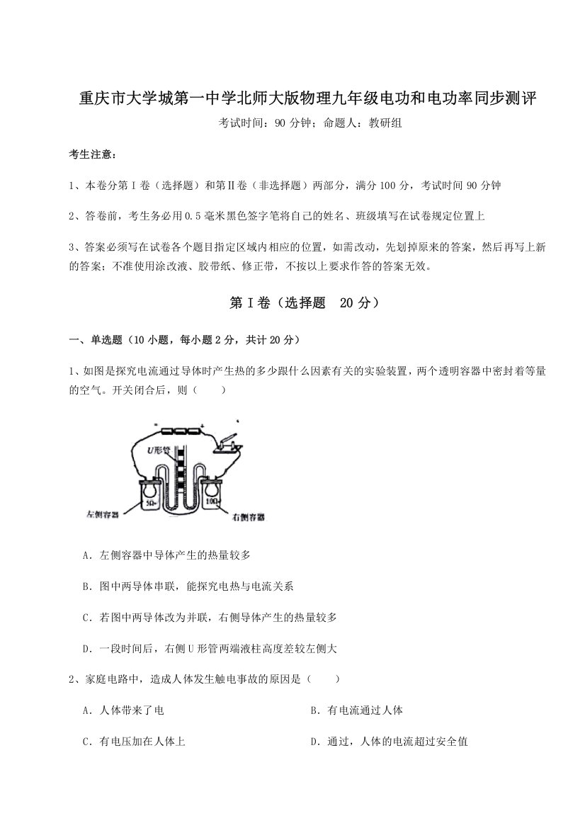 难点解析重庆市大学城第一中学北师大版物理九年级电功和电功率同步测评试题（含详解）