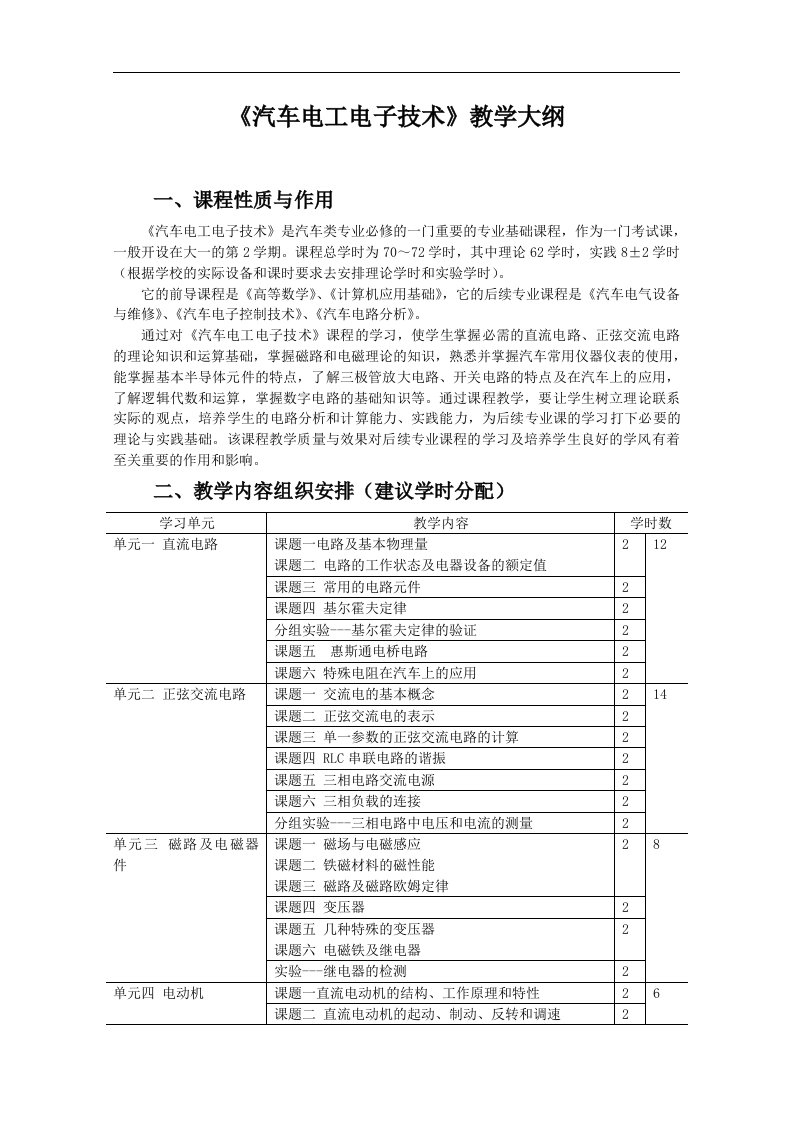 汽车电工电子技术教案