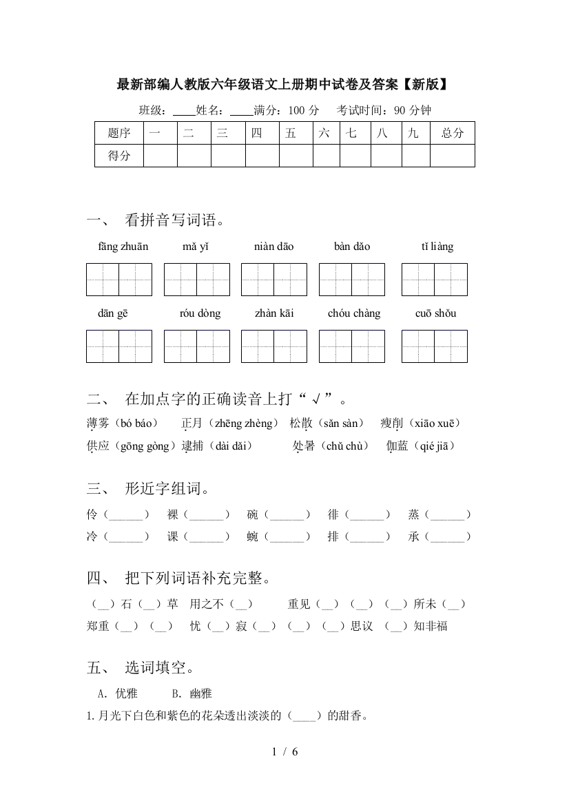 最新部编人教版六年级语文上册期中试卷及答案【新版】