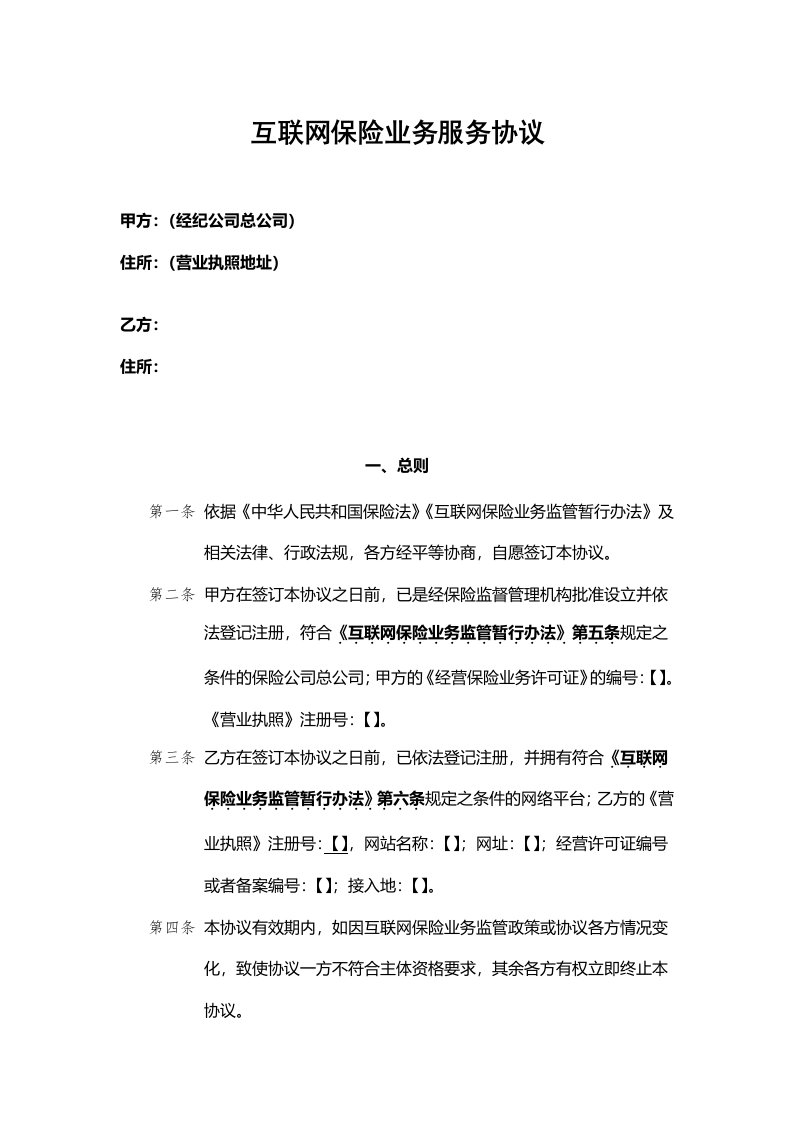 现用模板代收保费两方协议(保险公司、经代公司)