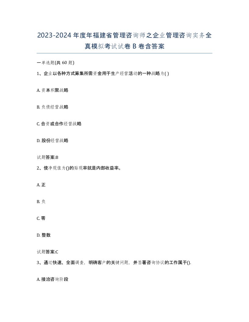 2023-2024年度年福建省管理咨询师之企业管理咨询实务全真模拟考试试卷B卷含答案