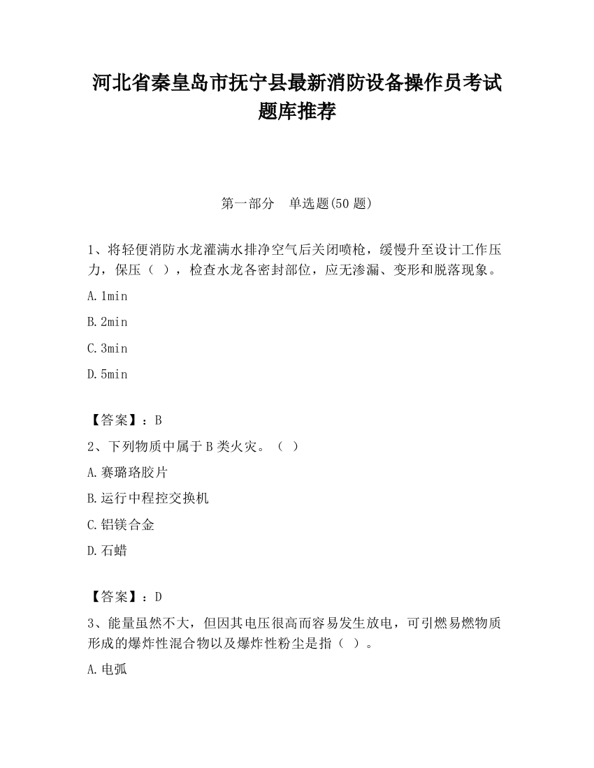 河北省秦皇岛市抚宁县最新消防设备操作员考试题库推荐