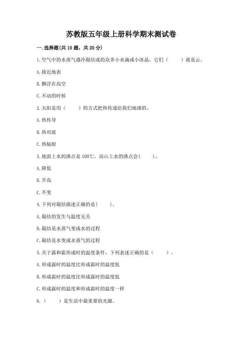 苏教版五年级上册科学期末测试卷（培优a卷）