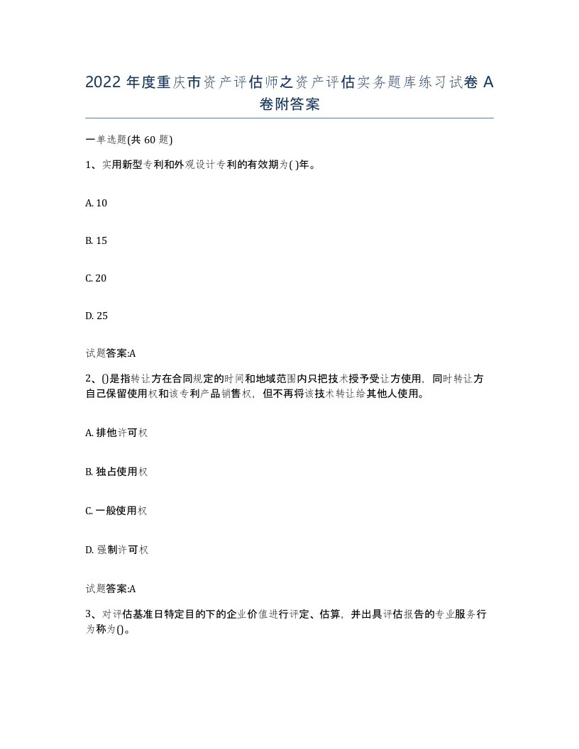 2022年度重庆市资产评估师之资产评估实务题库练习试卷A卷附答案