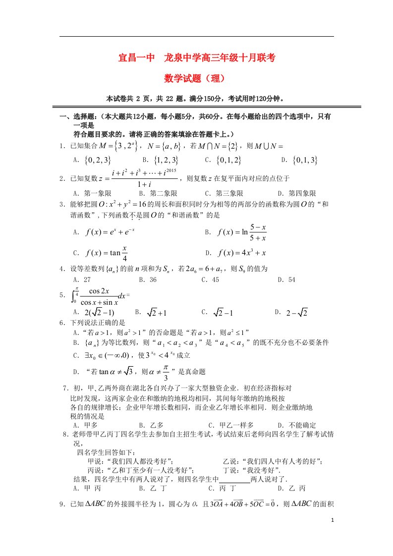 湖北省龙泉中学、宜昌一中高三数学10月联考试题