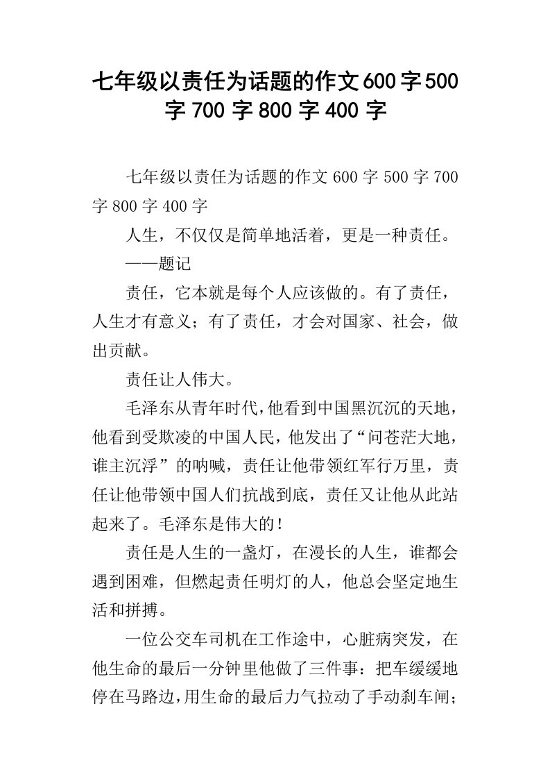 七年级以责任为话题的作文600字500字700字800字400字