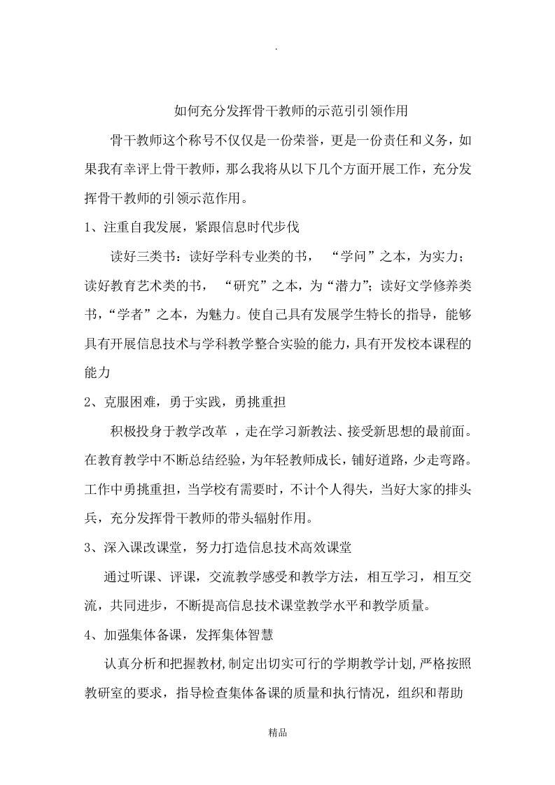 如何充分发挥骨干教师的示范引领作用