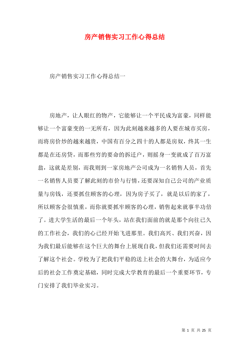 房产销售实习工作心得总结