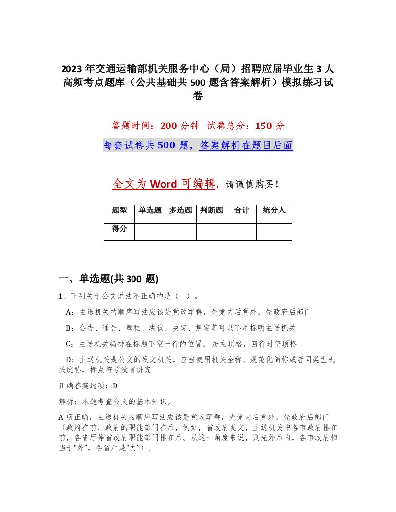 2023年交通运输部机关服务中心局招聘应届毕业生3人高频考点题库公共基础共500题含答案解析模拟练习试卷