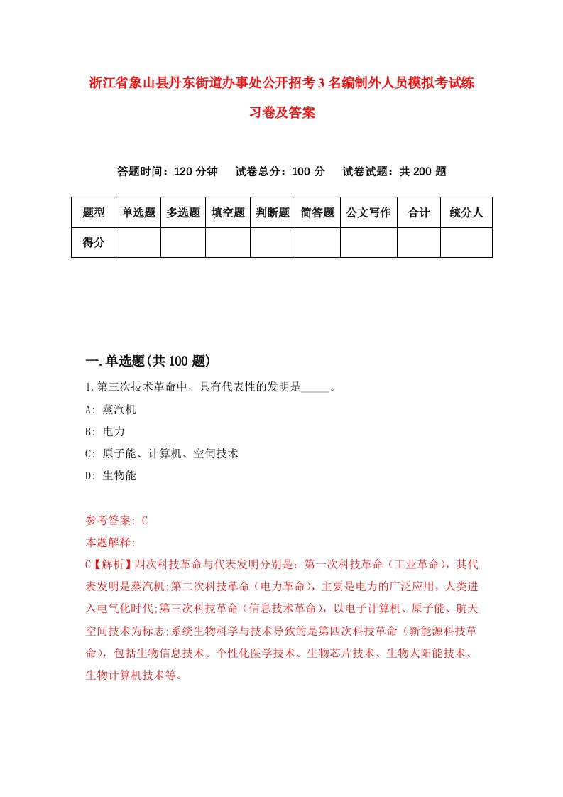 浙江省象山县丹东街道办事处公开招考3名编制外人员模拟考试练习卷及答案4