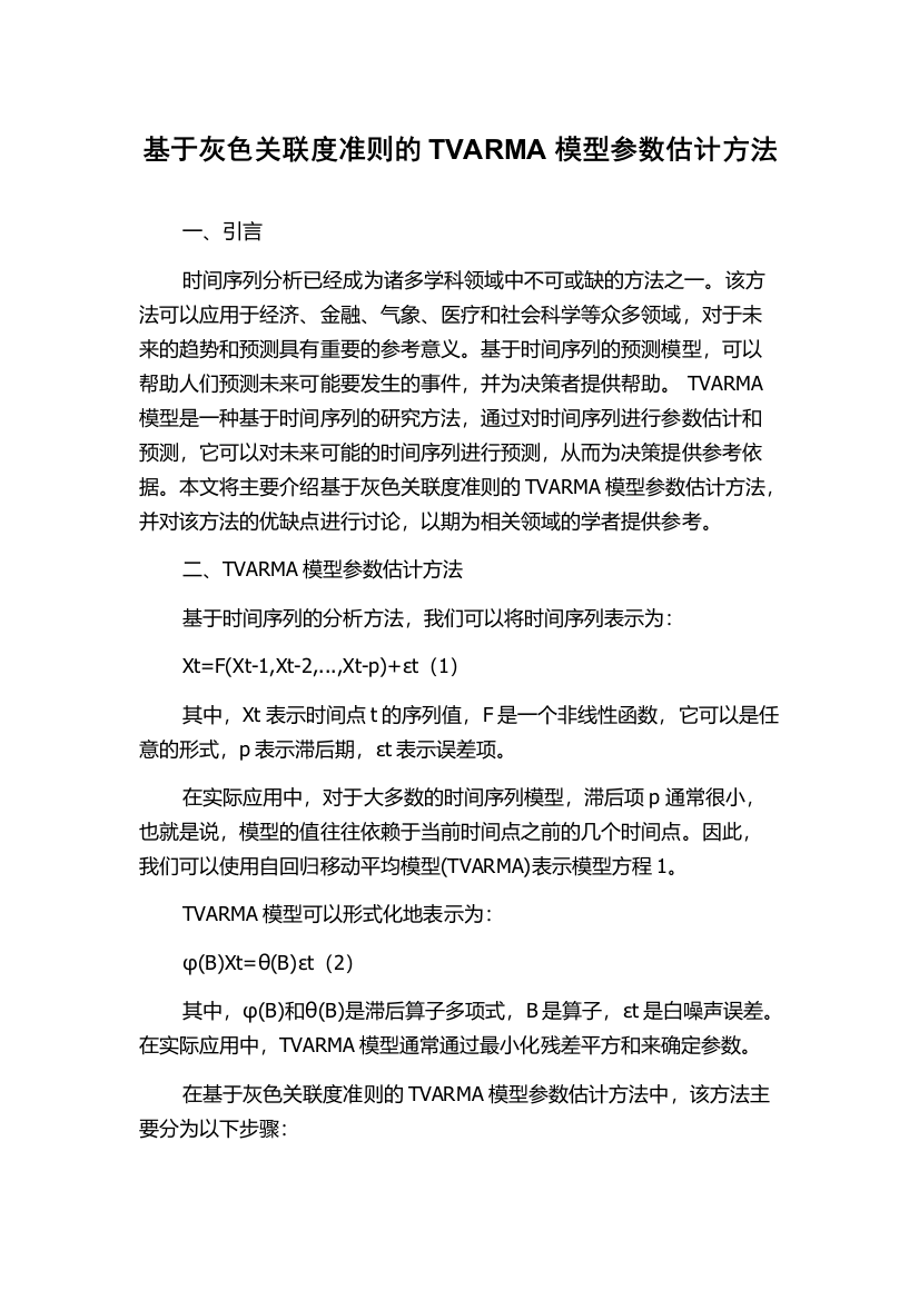 基于灰色关联度准则的TVARMA模型参数估计方法