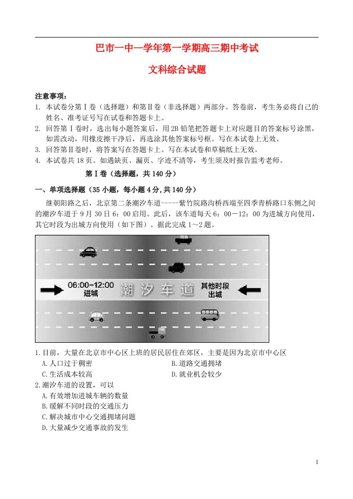 内蒙古巴彦淖尔市第一中学高三文综上学期期中试题