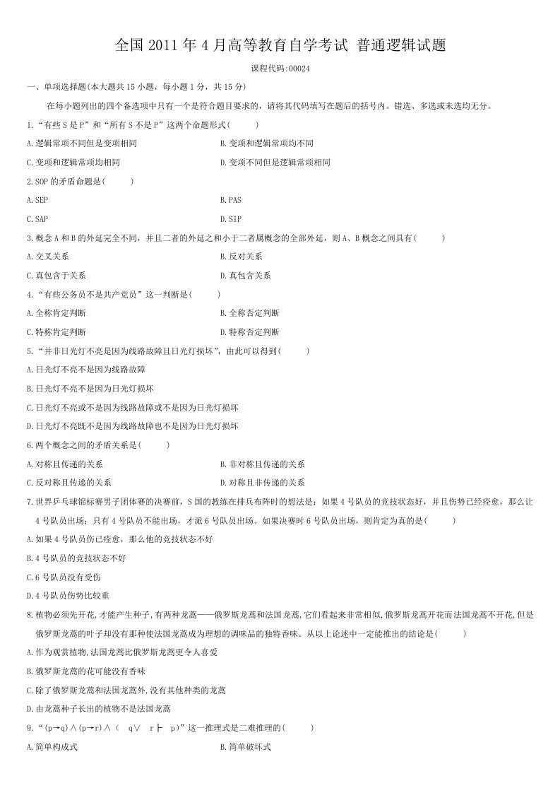 全国04月自考00024普通逻辑试题及答案