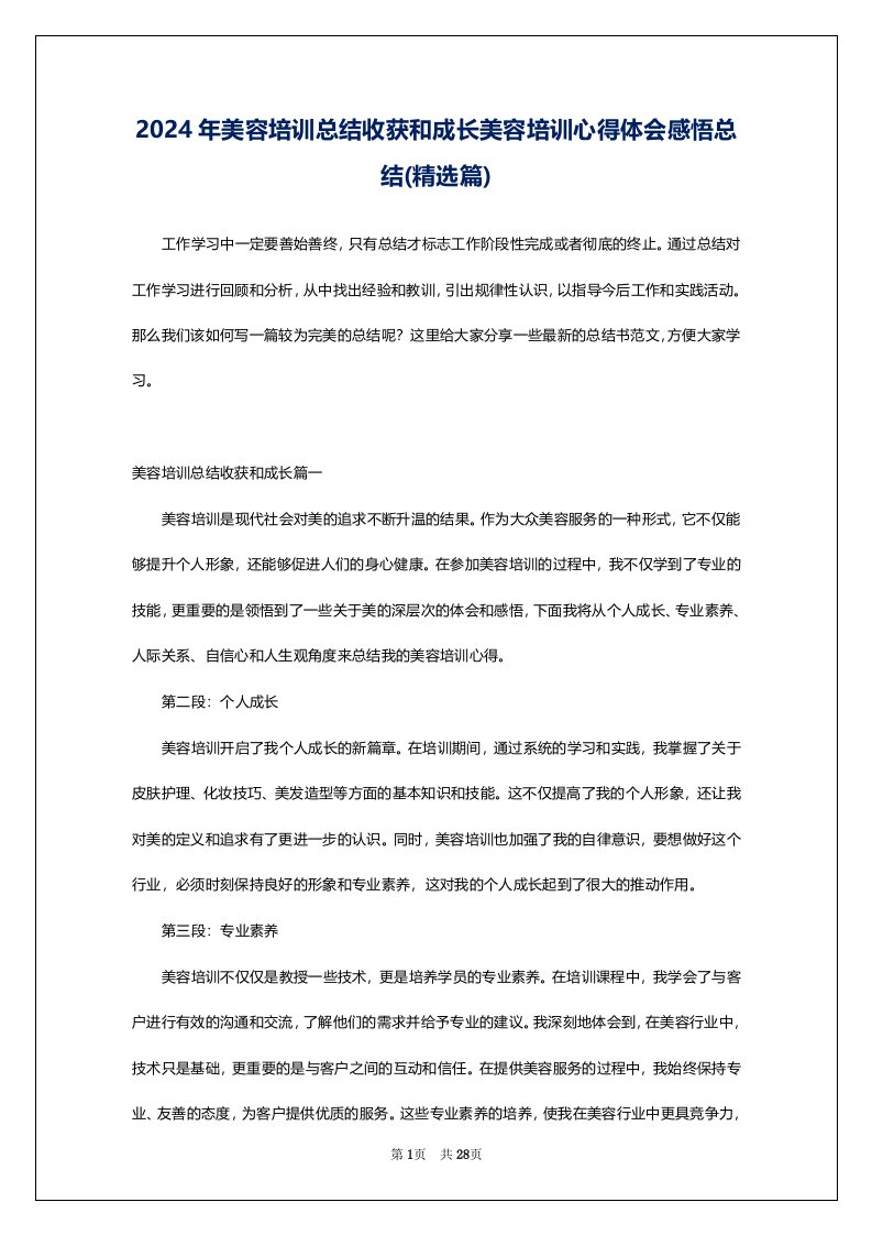 2024年美容培训总结收获和成长美容培训心得体会感悟总结(精选篇)