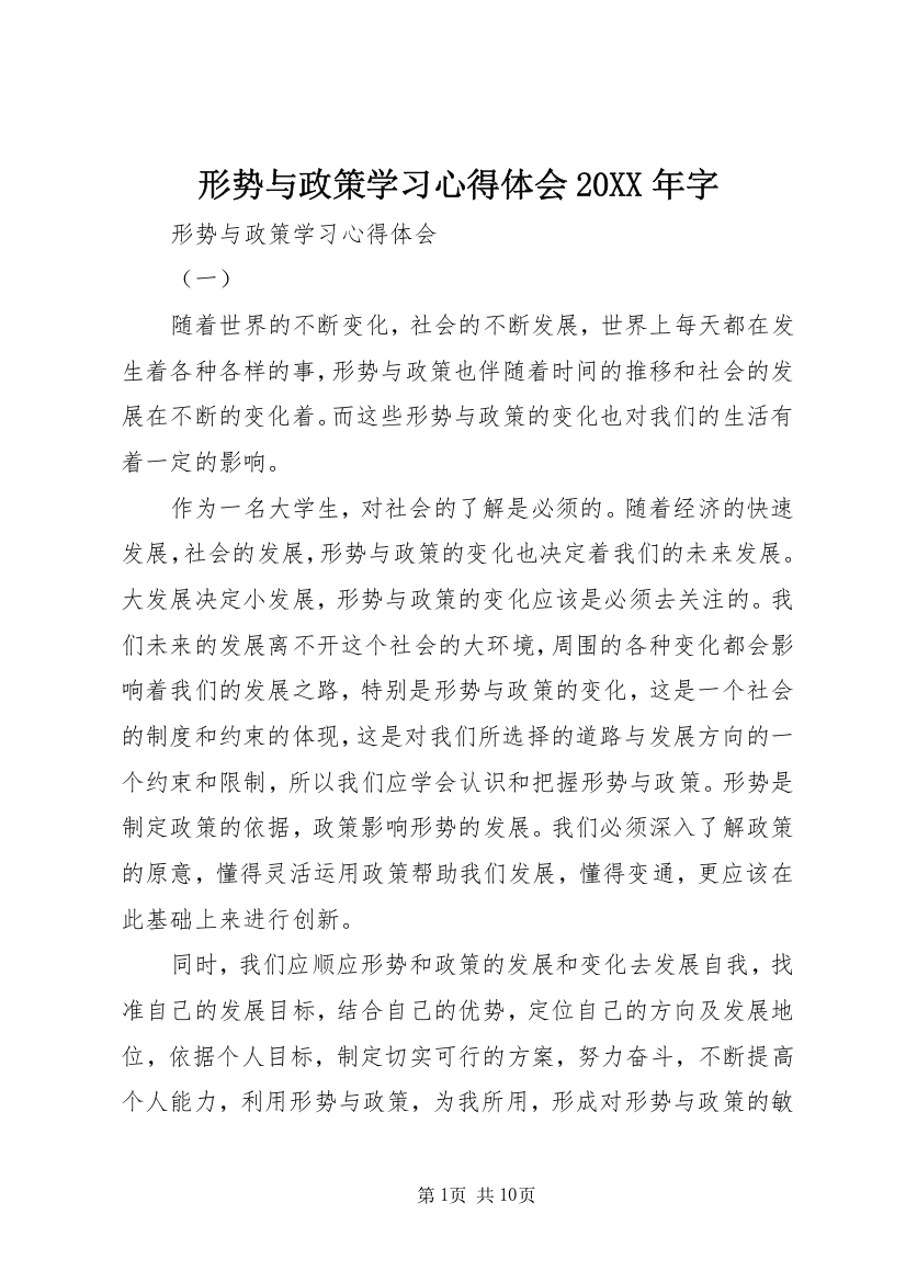 形势与政策学习心得体会20XX年字