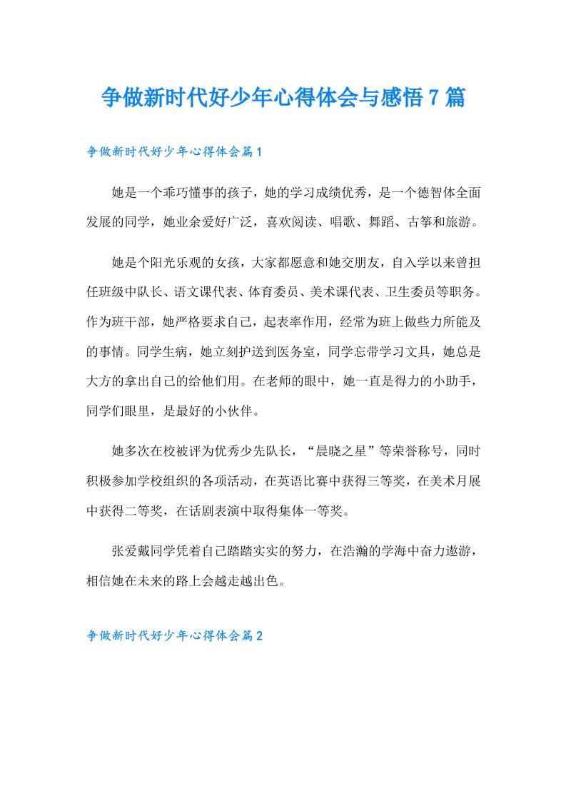 争做新时代好少年心得体会与感悟7篇