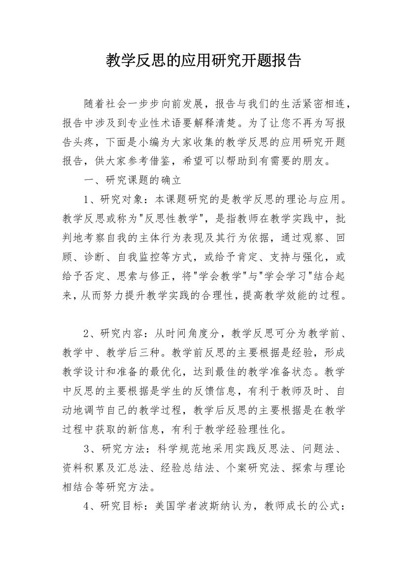 教学反思的应用研究开题报告