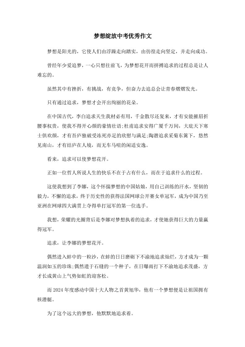 初中作文梦想绽放中考优秀作文