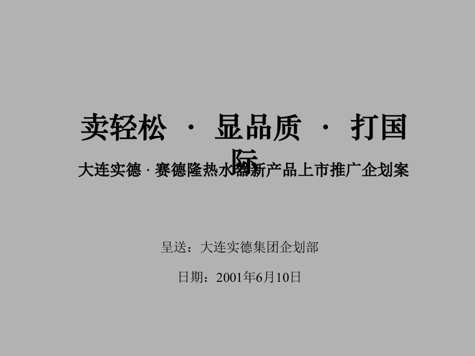 【大连实德赛德隆热水器新产品上市推广企划案】（PPT126页）(1)