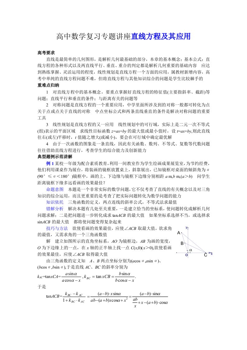 高中数学复习专题讲座直线方程及其应用