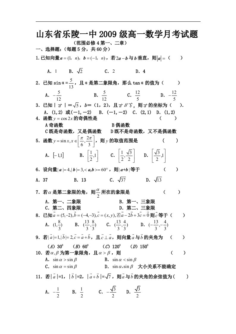 新课标人教B版高中数学(必修4）单元测试-月考