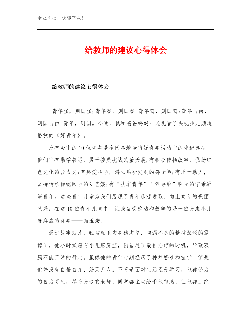 给教师的建议心得体会范文28篇汇编