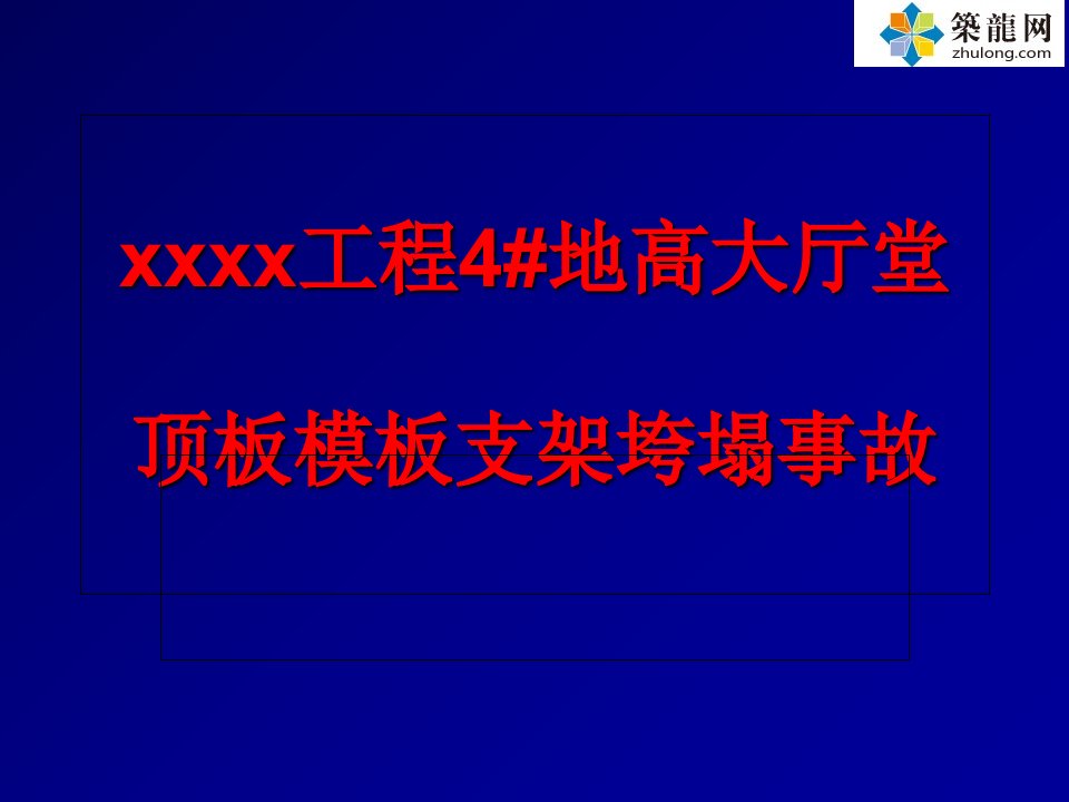 超详细模板支架垮塌事故案例分析PPT(大量附图71页)