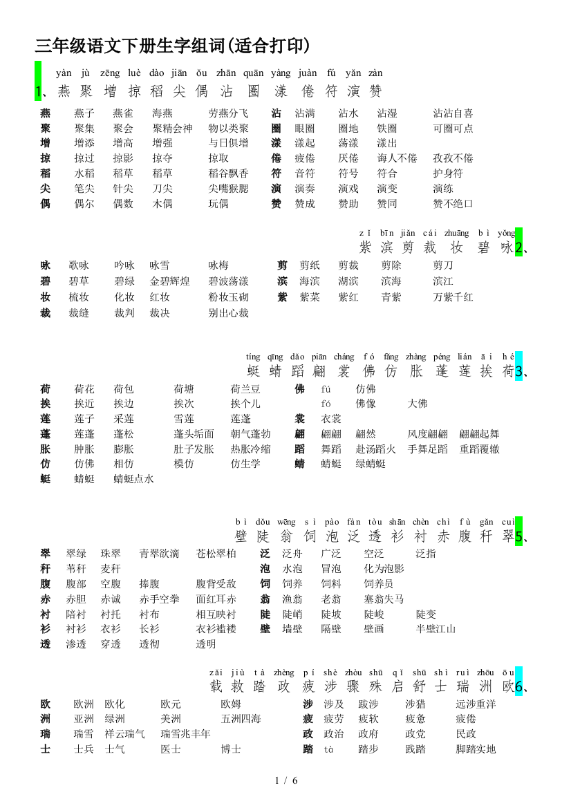 三年级语文下册生字组词(适合打印)