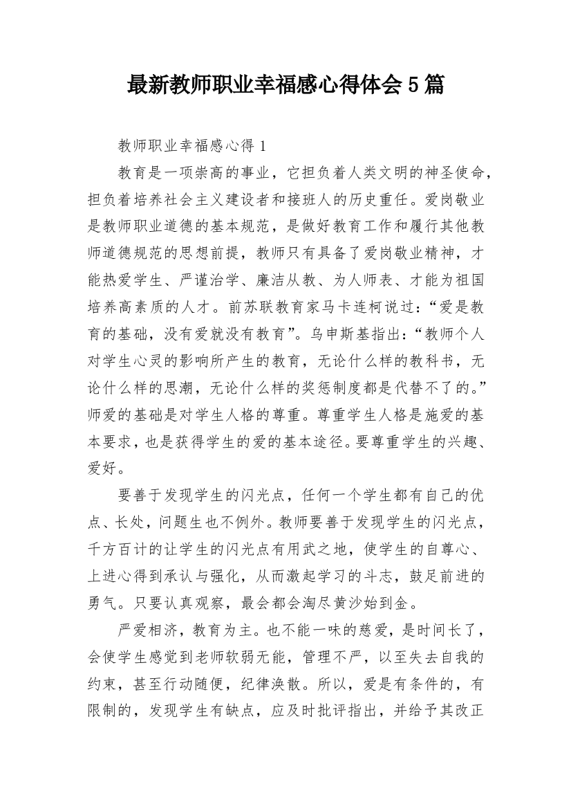 最新教师职业幸福感心得体会5篇_2