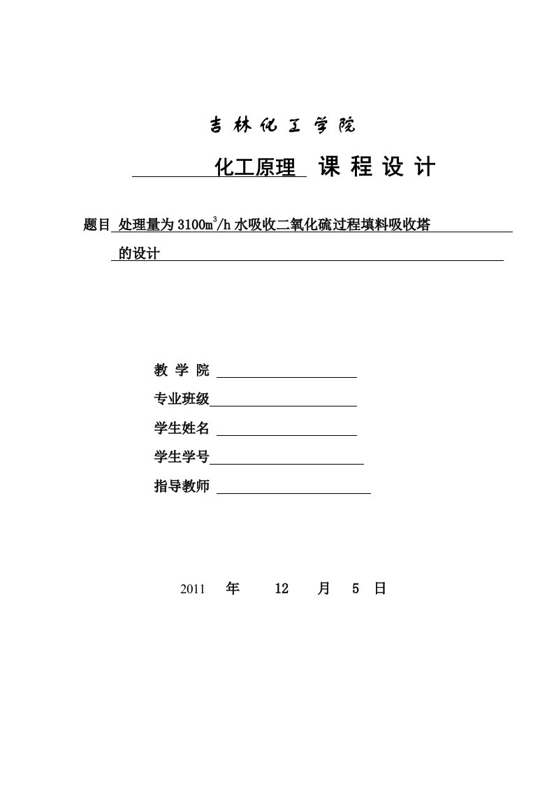 111水吸收二氧化硫填料吸收塔设计说明书完整版