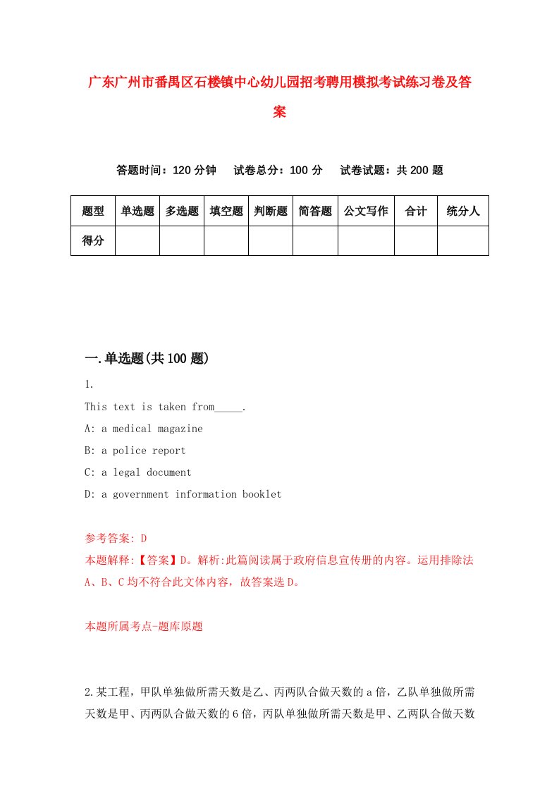 广东广州市番禺区石楼镇中心幼儿园招考聘用模拟考试练习卷及答案第7版