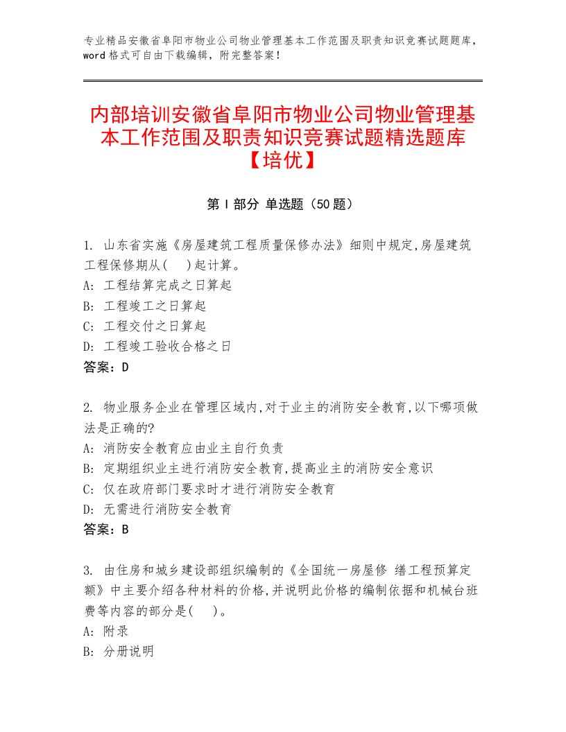 内部培训安徽省阜阳市物业公司物业管理基本工作范围及职责知识竞赛试题精选题库【培优】