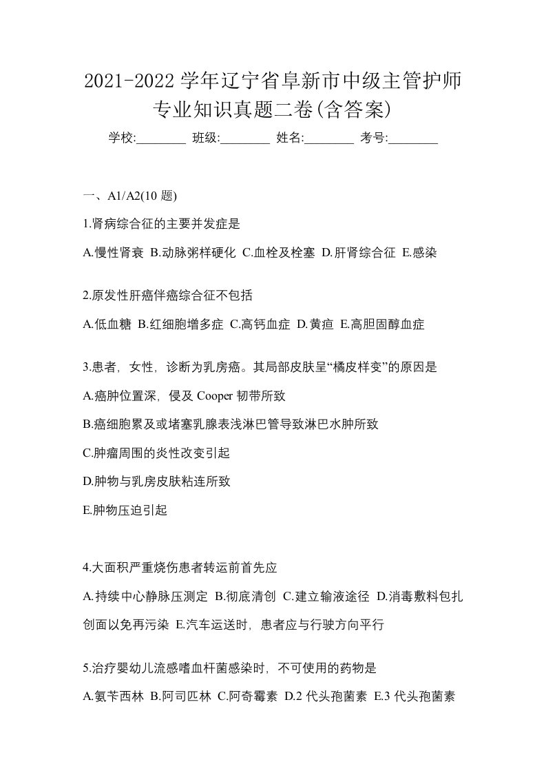 2021-2022学年辽宁省阜新市中级主管护师专业知识真题二卷含答案