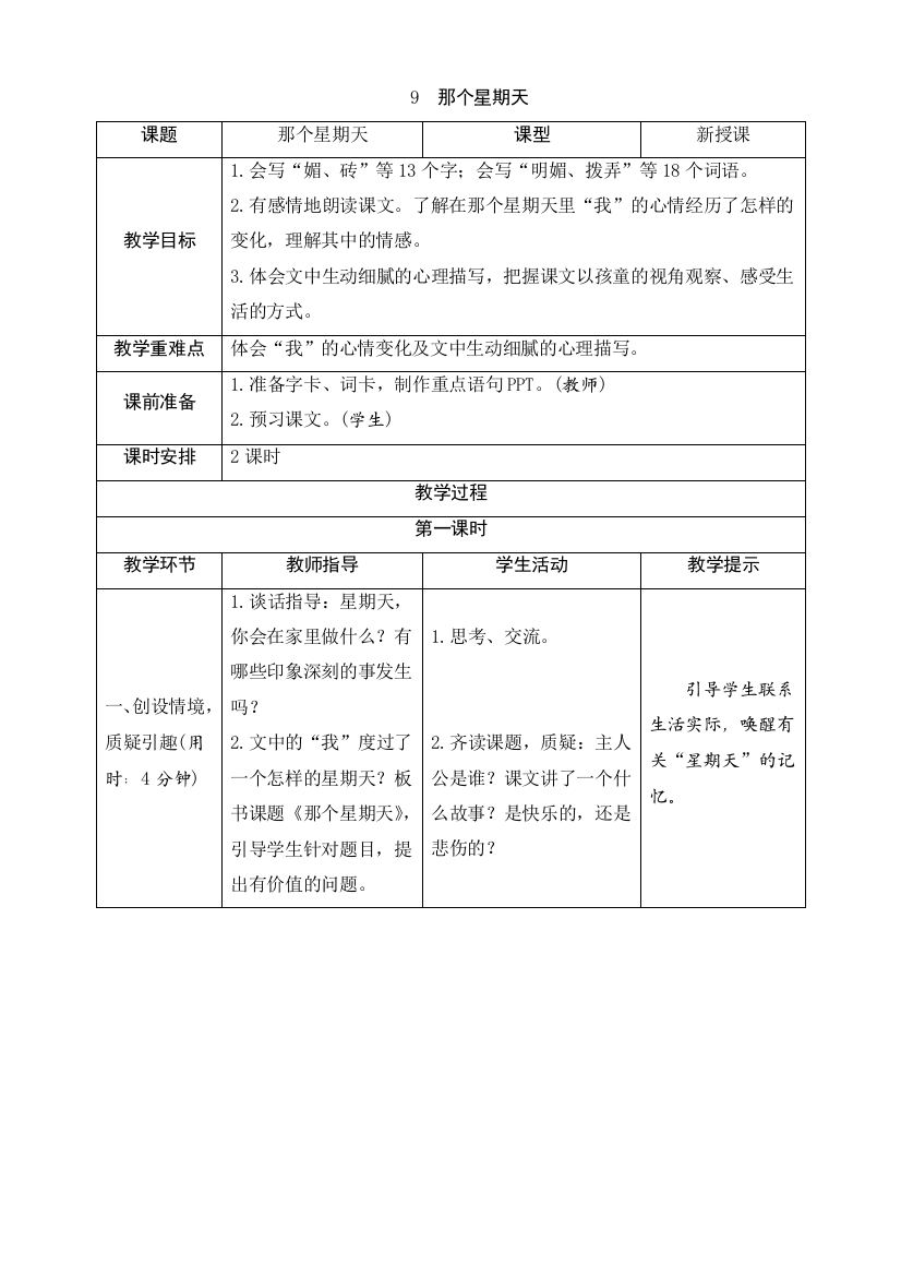 部编版六年级语文下册：9《那个星期天》导学案