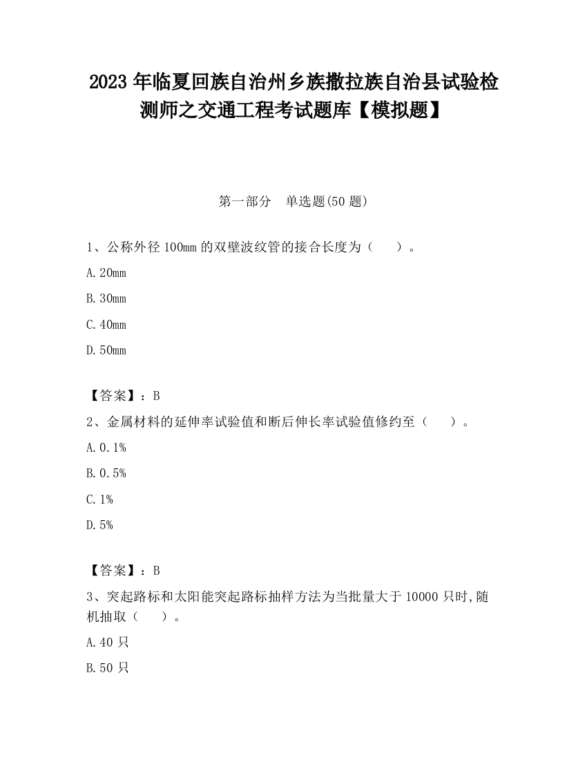 2023年临夏回族自治州乡族撒拉族自治县试验检测师之交通工程考试题库【模拟题】