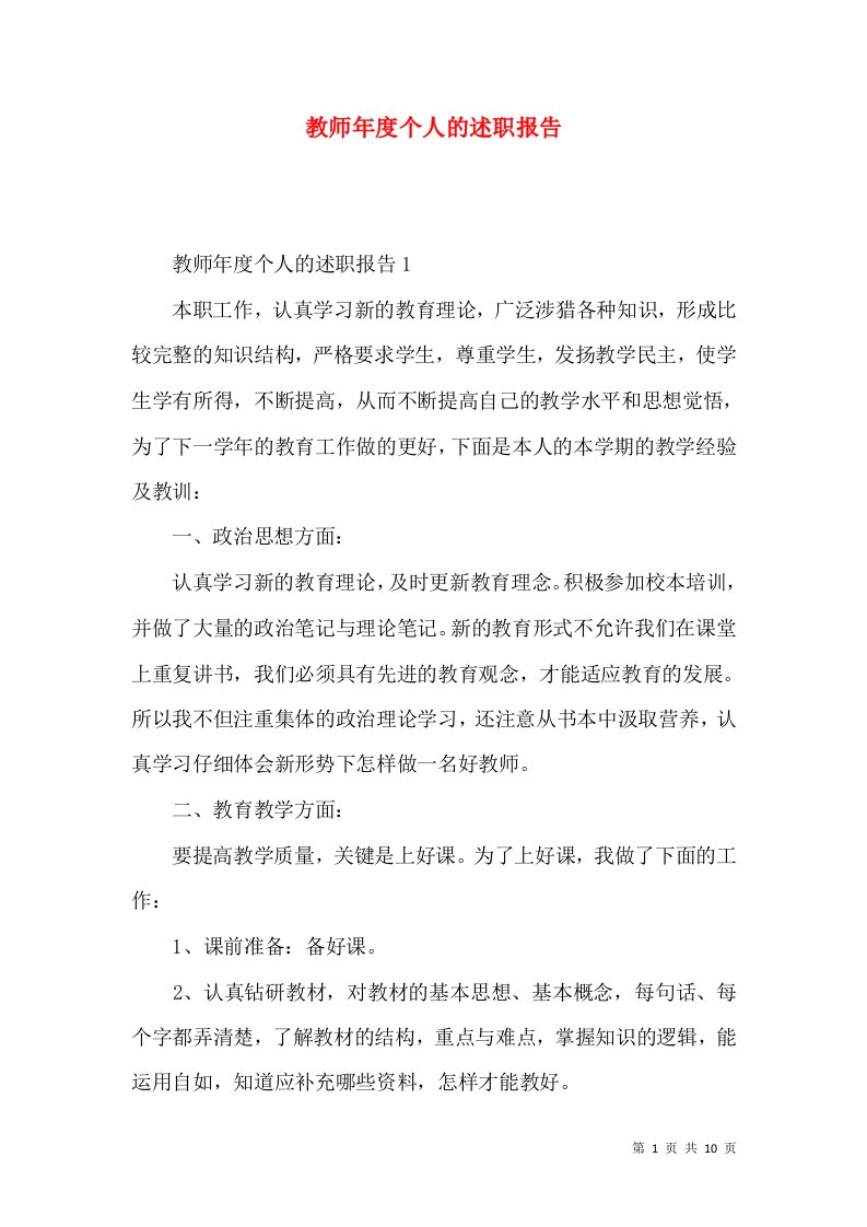 精编教师年度个人的述职报告